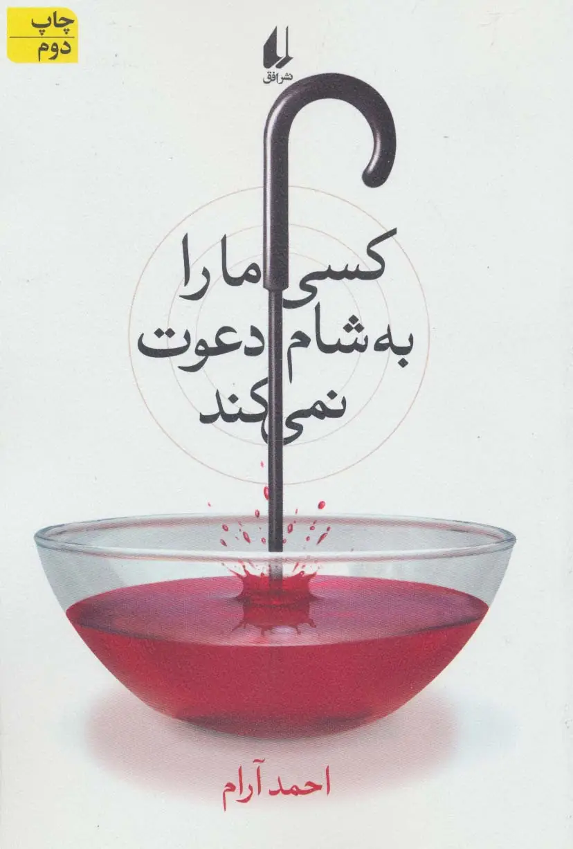 جلد کتاب کسی ما را به شام دعوت نمی کند