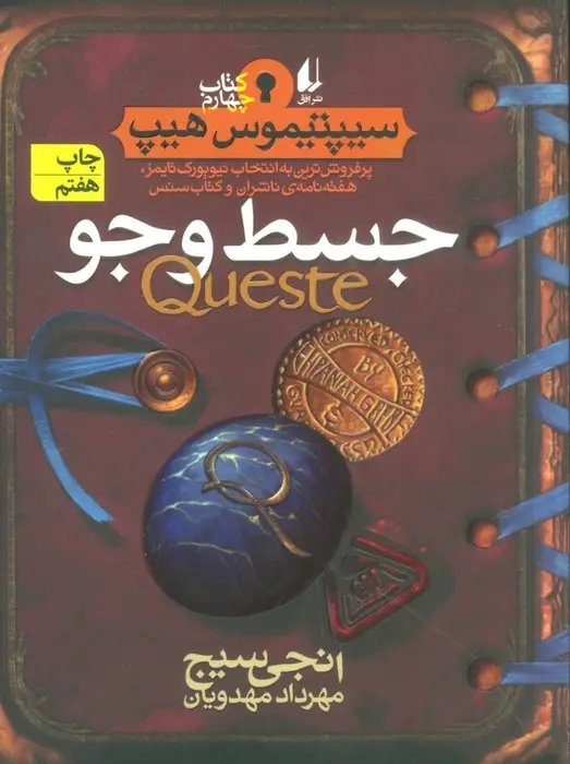 جلد کتاب جسط و جو (سیپتیموس هیپ 4)