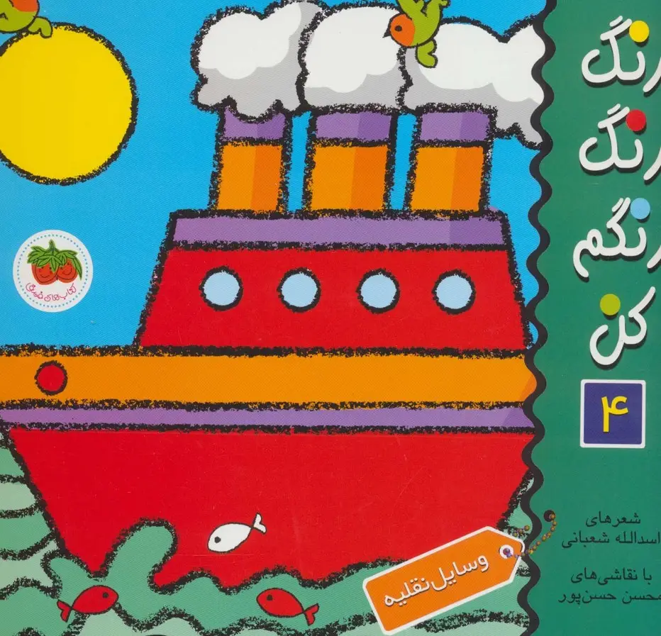 جلد کتاب رنگ رنگ رنگم کن 4 (وسایل نقلیه)