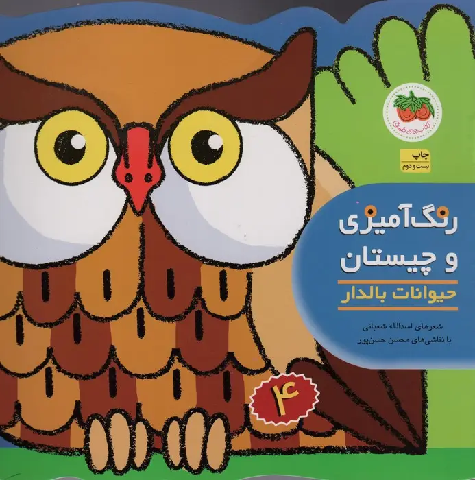 جلد کتاب رنگ آمیزی و چیستان 4 (حیوانات بالدار)