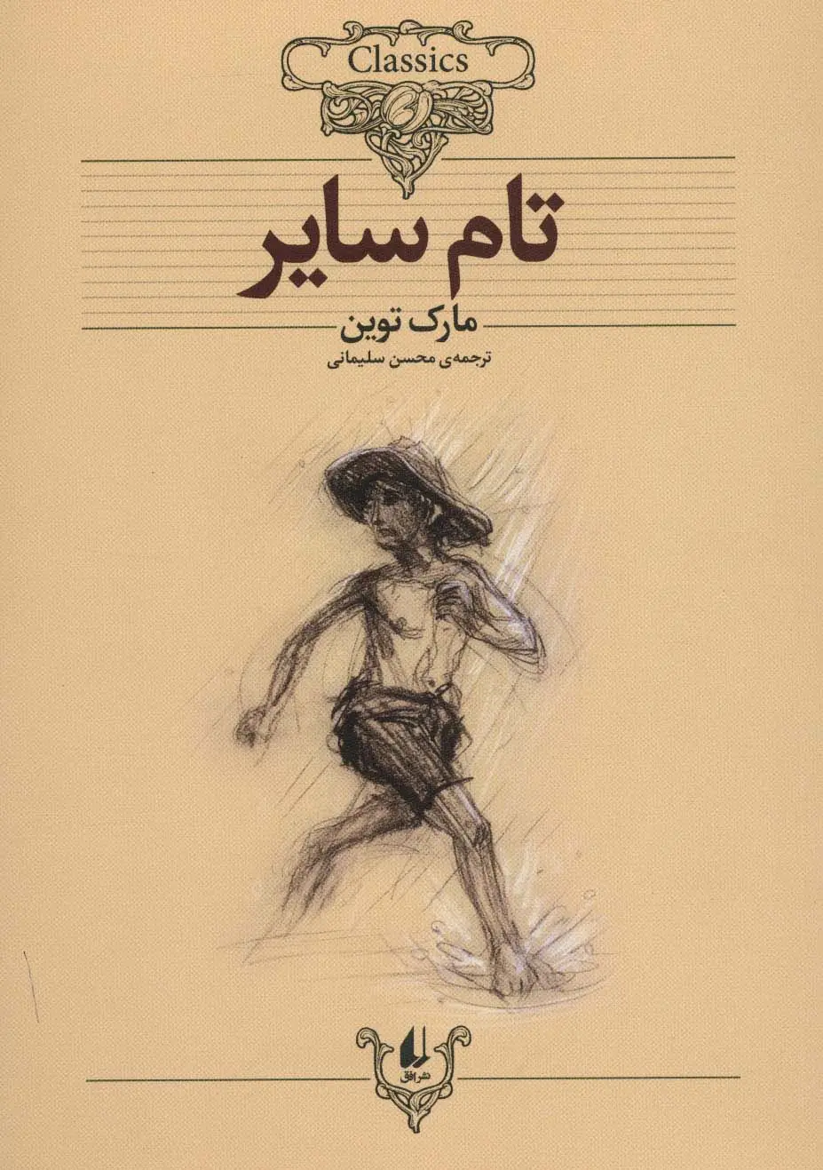 جلد کتاب تام سایر (کلکسیون کلاسیک16)