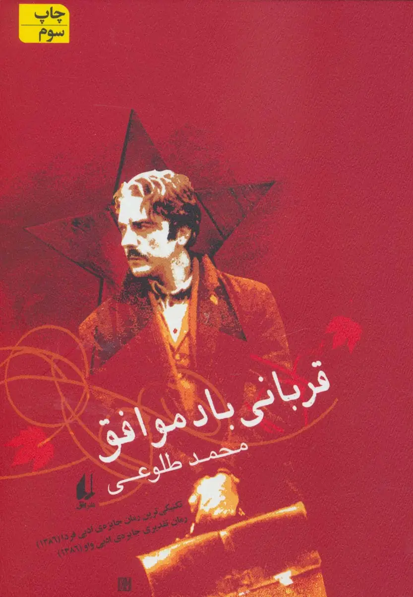 جلد کتاب ادبیات امروز،رمان38 (قربانی باد موافق)