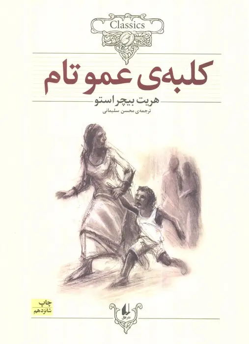 جلد کتاب کلبه ی عموتام (کلکسیون کلاسیک11)