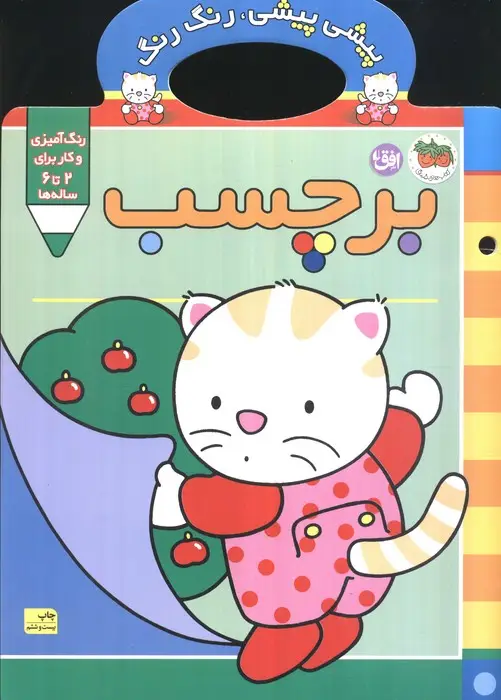 جلد کتاب پیشی پیشی،رنگ رنگ 3 (همراه با برچسب)