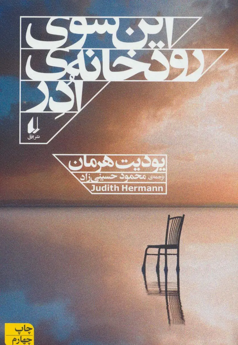 جلد کتاب این سوی رودخانه ادر (ادبیات امروز،مجموعه داستان13)