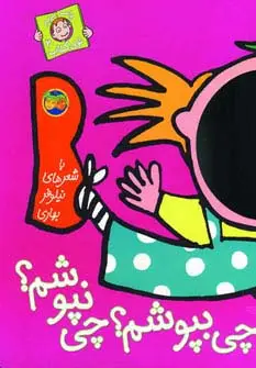 جلد کتاب چی بپوشم؟چی نپوشم؟ (با سر بریم توی کتاب 2)،(گلاسه)