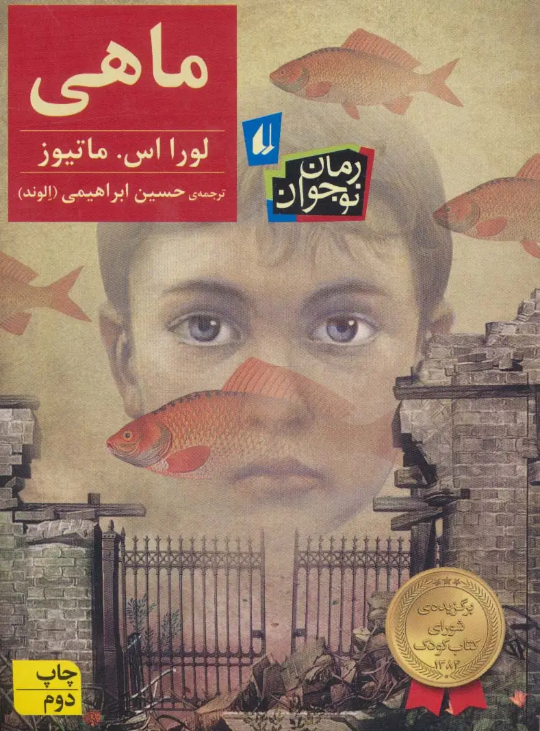 جلد کتاب ماهی (رمان نوجوان21)