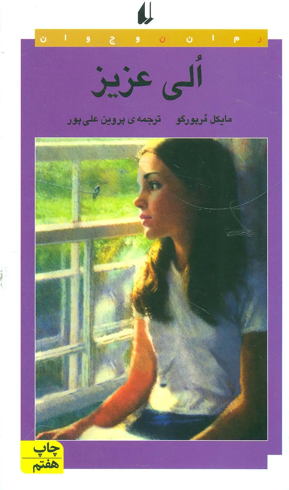 جلد کتاب الی عزیز (رمان نوجوان13)