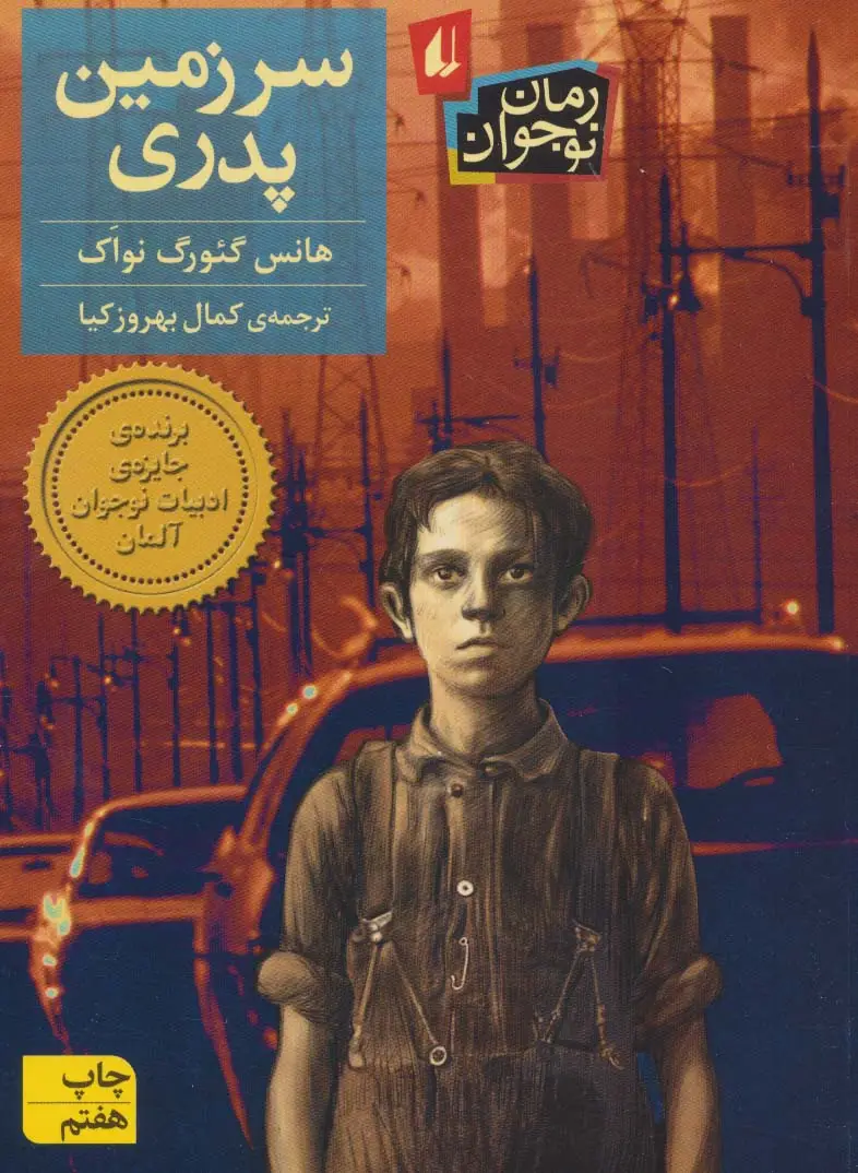 جلد کتاب سرزمین پدری (رمان نوجوان)