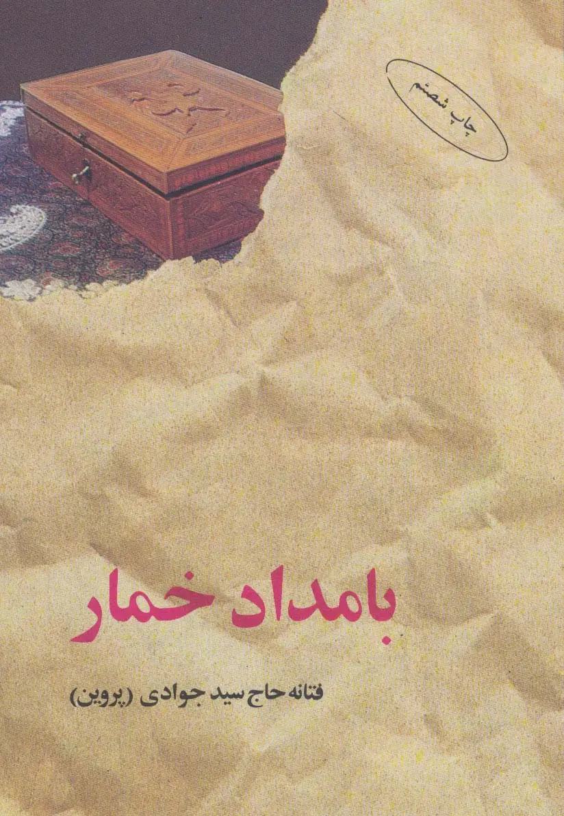 جلد کتاب بامداد خمار