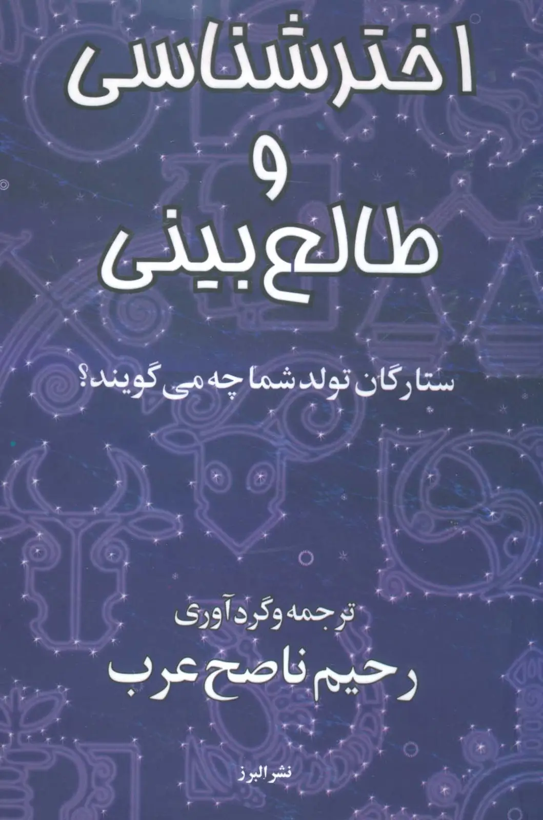 جلد کتاب اخترشناسی و طالع بینی (ستارگان تولد شما چه می گویند؟)