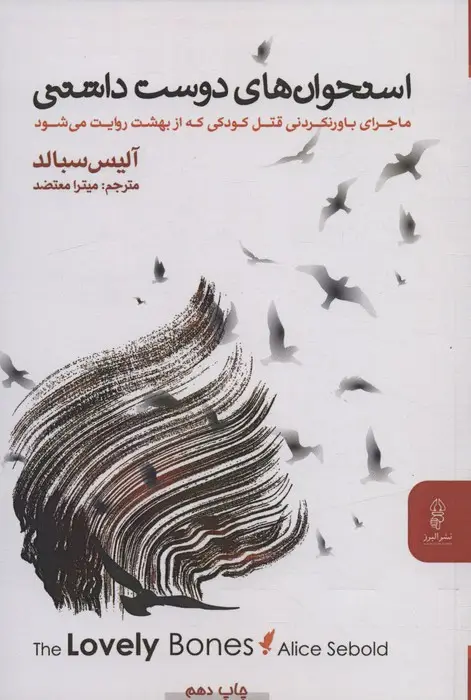جلد کتاب استخوان های دوست داشتنی