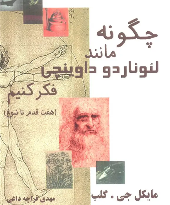 جلد کتاب چگونه مانند لئوناردو داوینچی فکر کنیم (هفت قدم تا نبوغ)