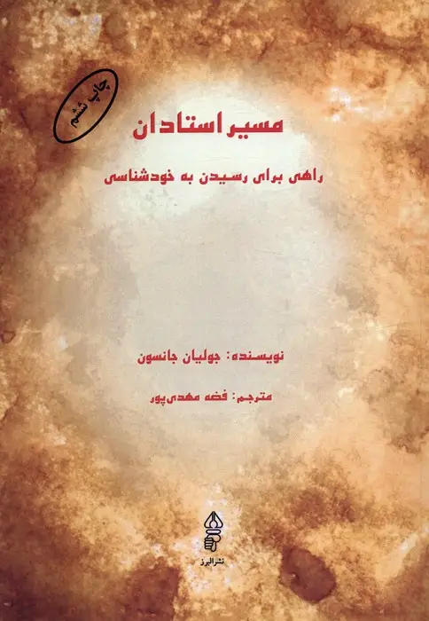 جلد کتاب مسیر استادان (راهی برای رسیدن به خودشناسی)