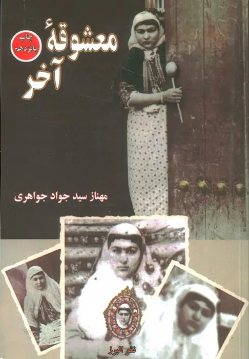 جلد کتاب معشوقه آخر