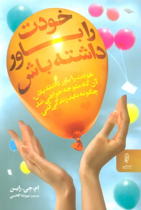 جلد کتاب خودت را باور داشته باش