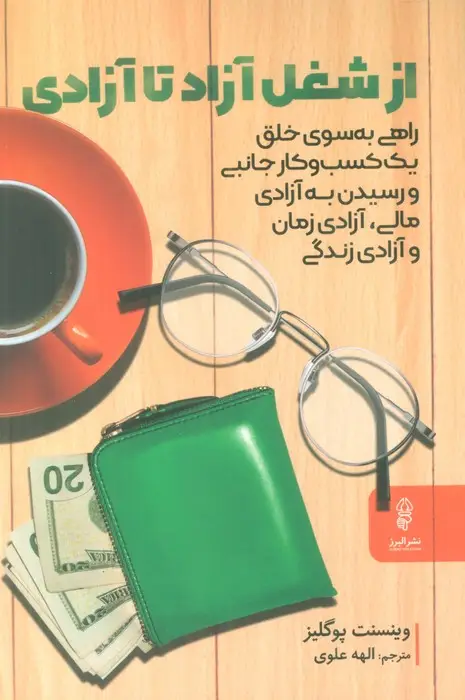 جلد کتاب از شغل آزاد تا آزادی