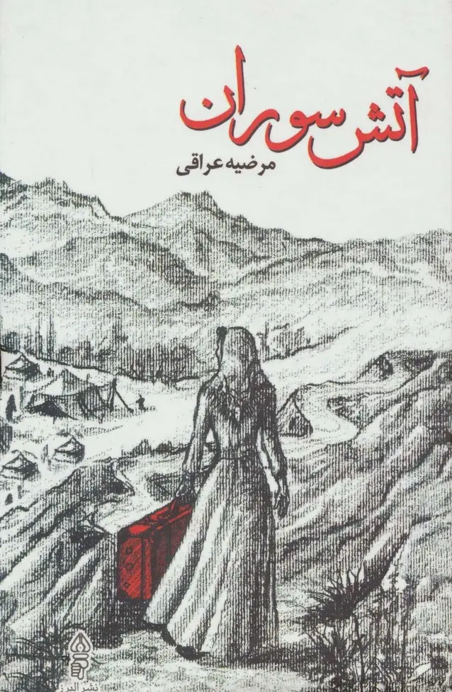 جلد کتاب آتش سوران