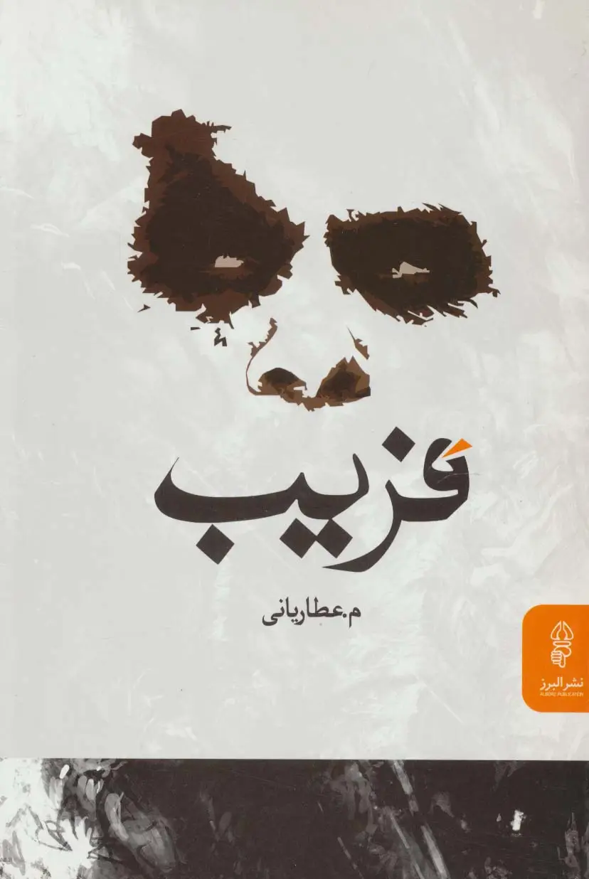 جلد کتاب فریب
