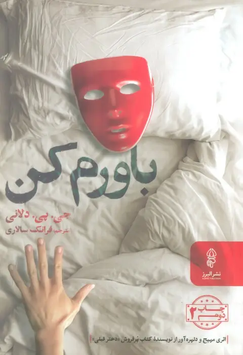 جلد کتاب باورم کن