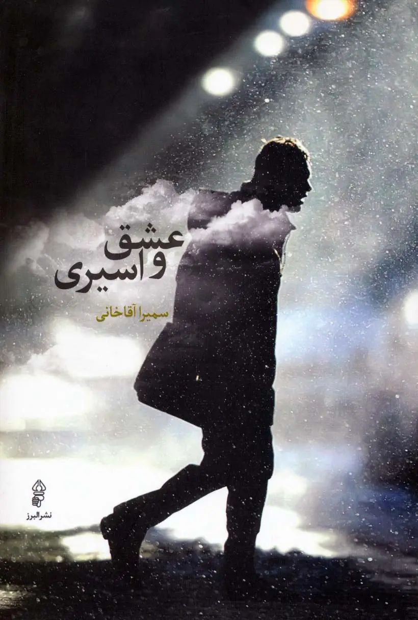 جلد کتاب عشق و اسیری
