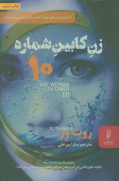جلد کتاب زن کابین شماره 10