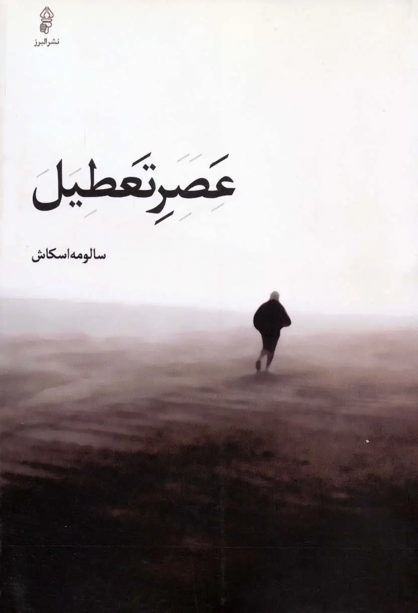 جلد کتاب عصر تعطیل