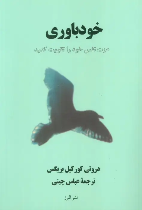 جلد کتاب خودباوری