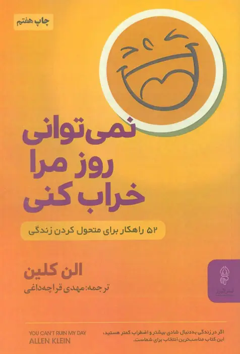 جلد کتاب نمی توانی روز مرا خراب کنی (52 راهکار برای متحول کردن زندگی)