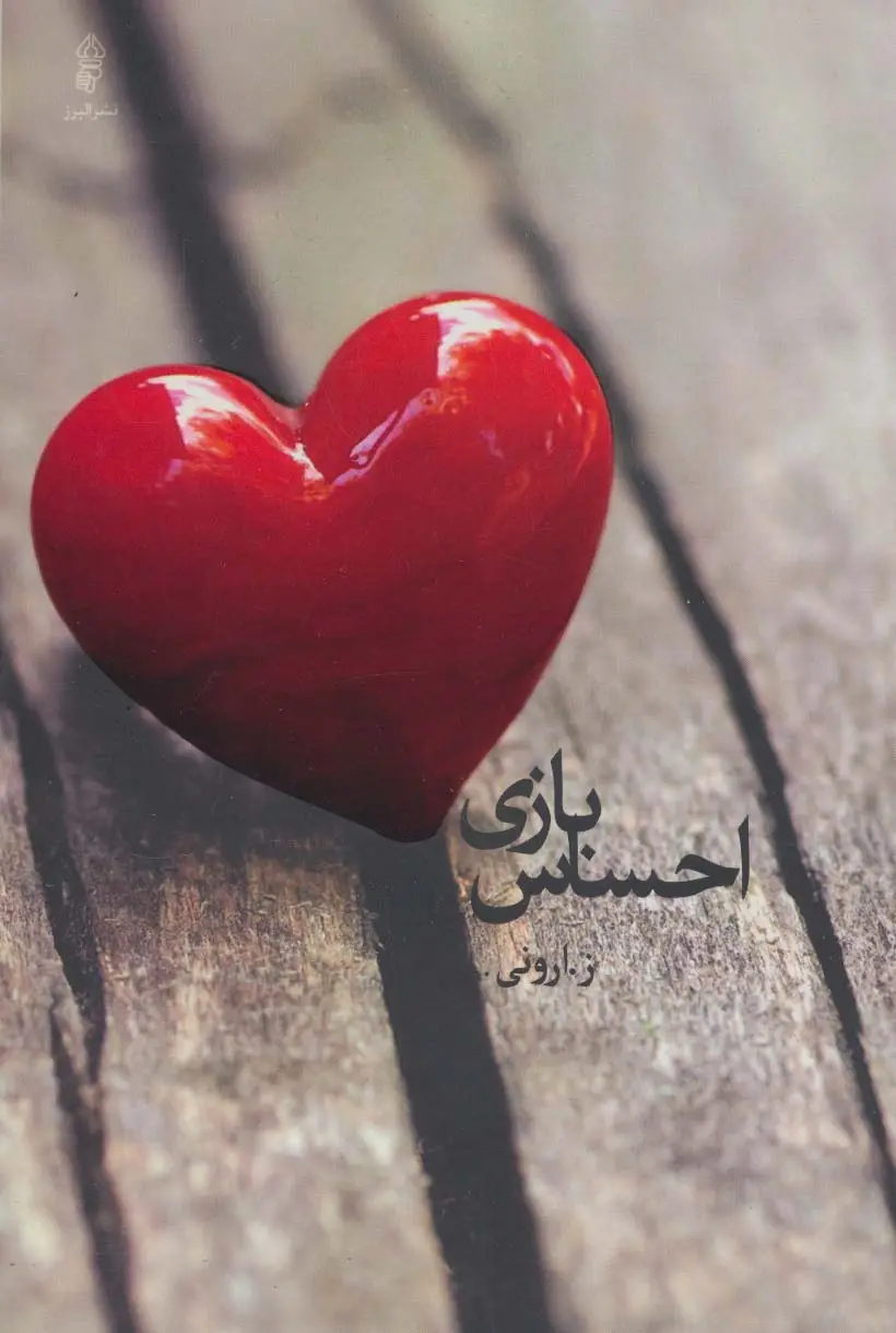 جلد کتاب بازی احساس