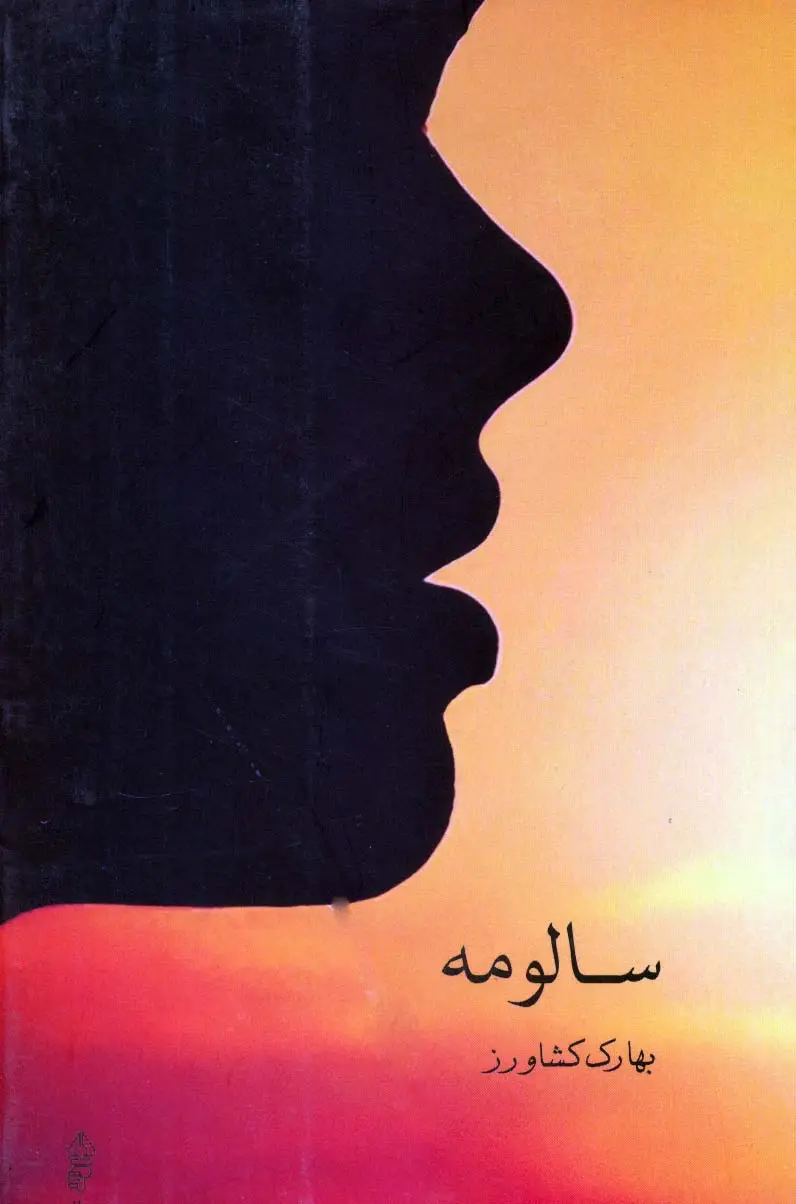 جلد کتاب سالومه
