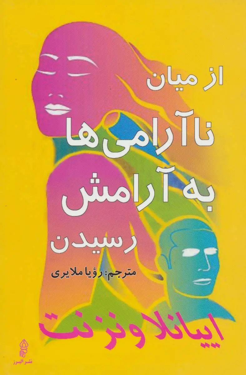 جلد کتاب از میان ناآرامی ها به آرامش رسیدن