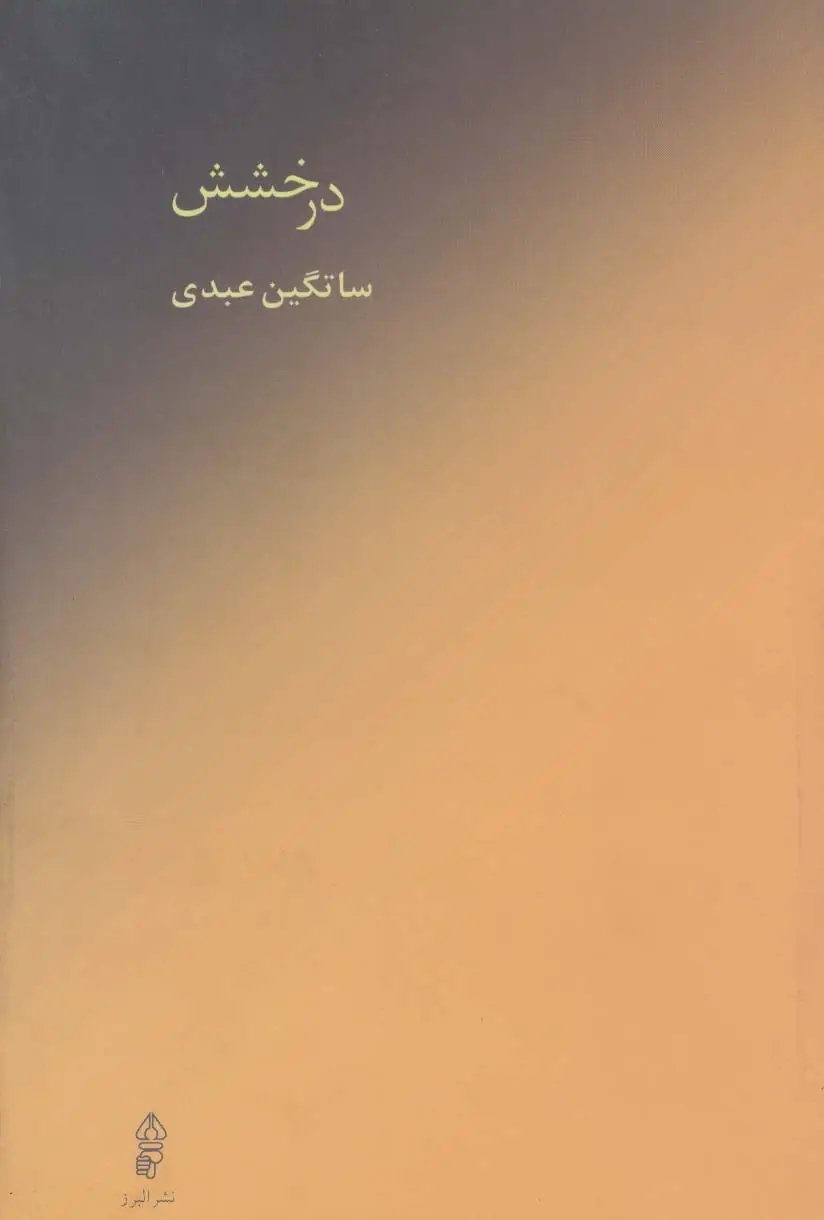 جلد کتاب درخشش