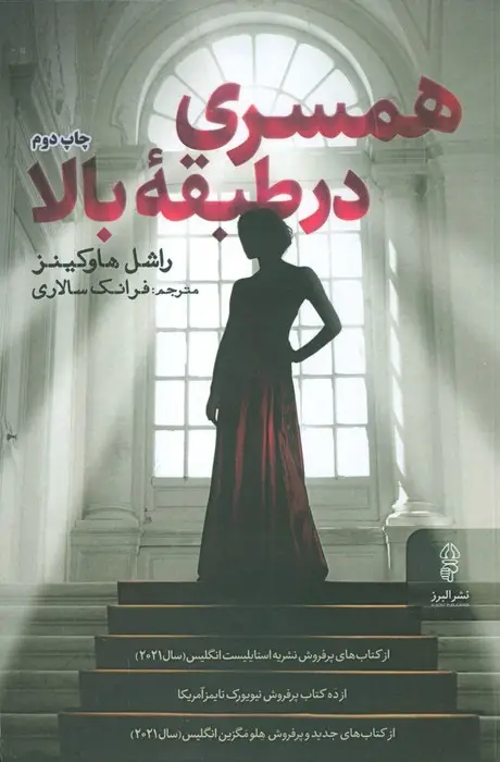 جلد کتاب همسری در طبقه بالا
