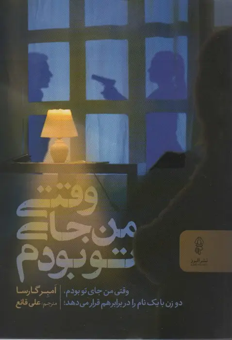 جلد کتاب وقتی من جای تو بودم