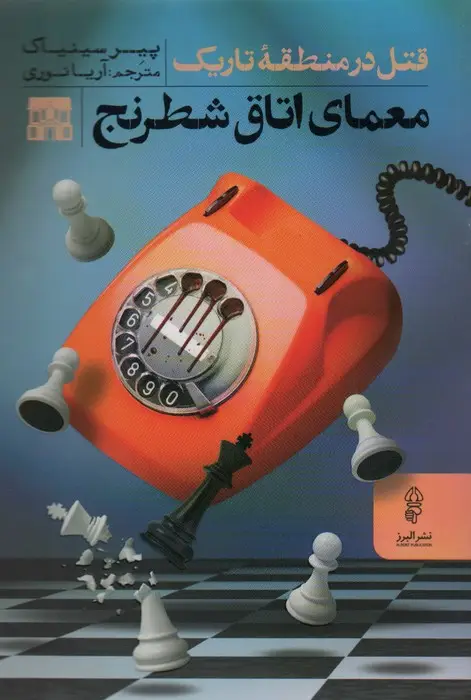 جلد کتاب معمای اتاق شطرنج (قتل در منطقه تاریک)