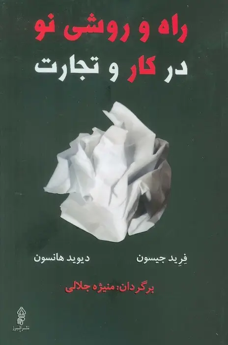 جلد کتاب راه و روشی نو در کار و تجارت