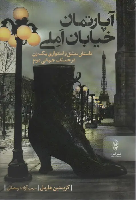 جلد کتاب آپارتمان خیابان املی