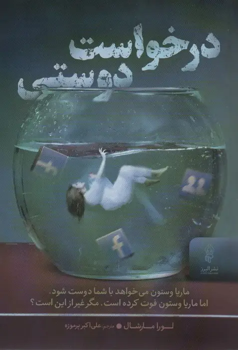جلد کتاب درخواست دوستی