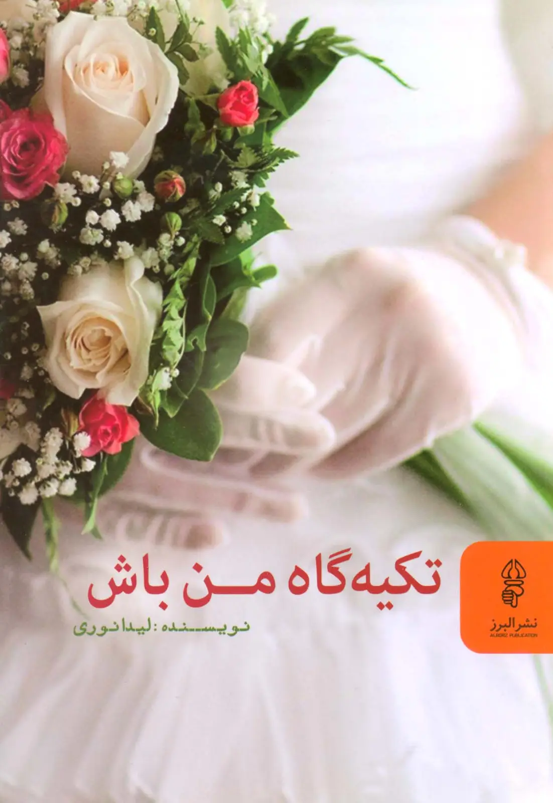 جلد کتاب تکیه گاه من باش