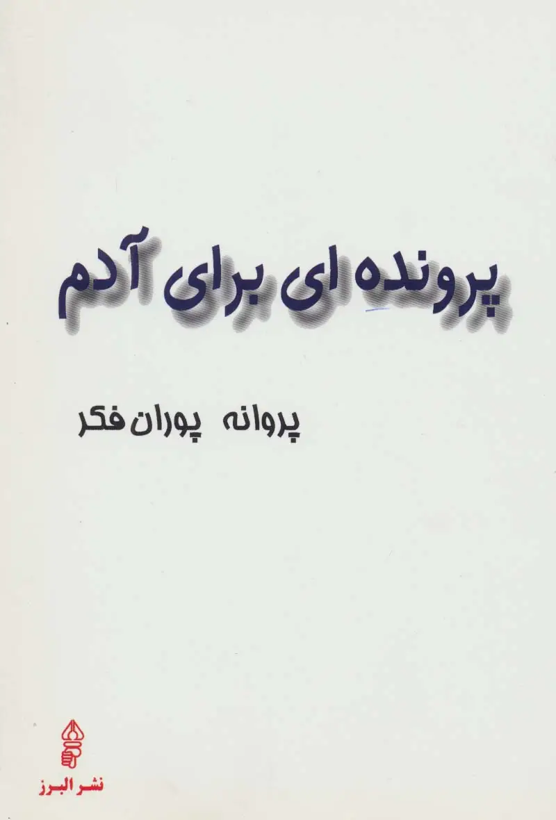 جلد کتاب پرونده ای برای آدم