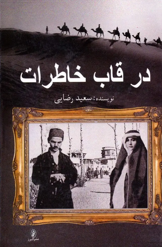 جلد کتاب در قاب خاطرات