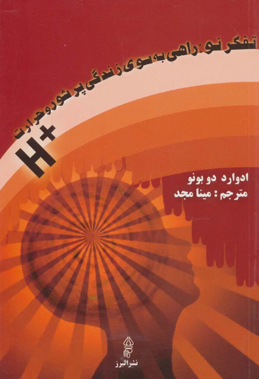 جلد کتاب تفکر نو:راهی به سوی زندگی پرشور و حرارت +H