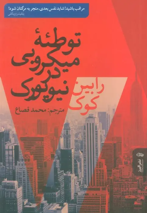 جلد کتاب توطئه میکروبی در نیویورک