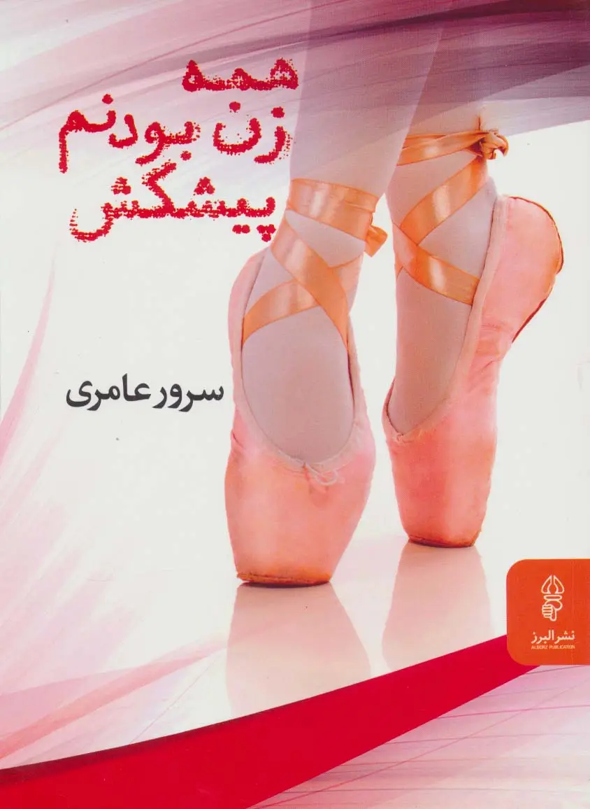 جلد کتاب همه زن بودنم پیشکش