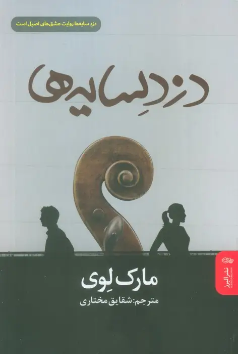 جلد کتاب دزد سایه ها اثر مارک لوی