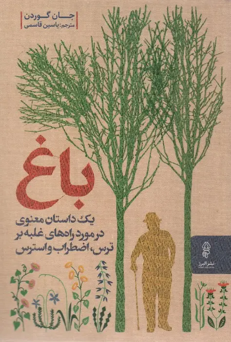 جلد کتاب باغ (یک داستان معنوی در مورد راه های غلبه بر ترس،اضطراب و استرس)