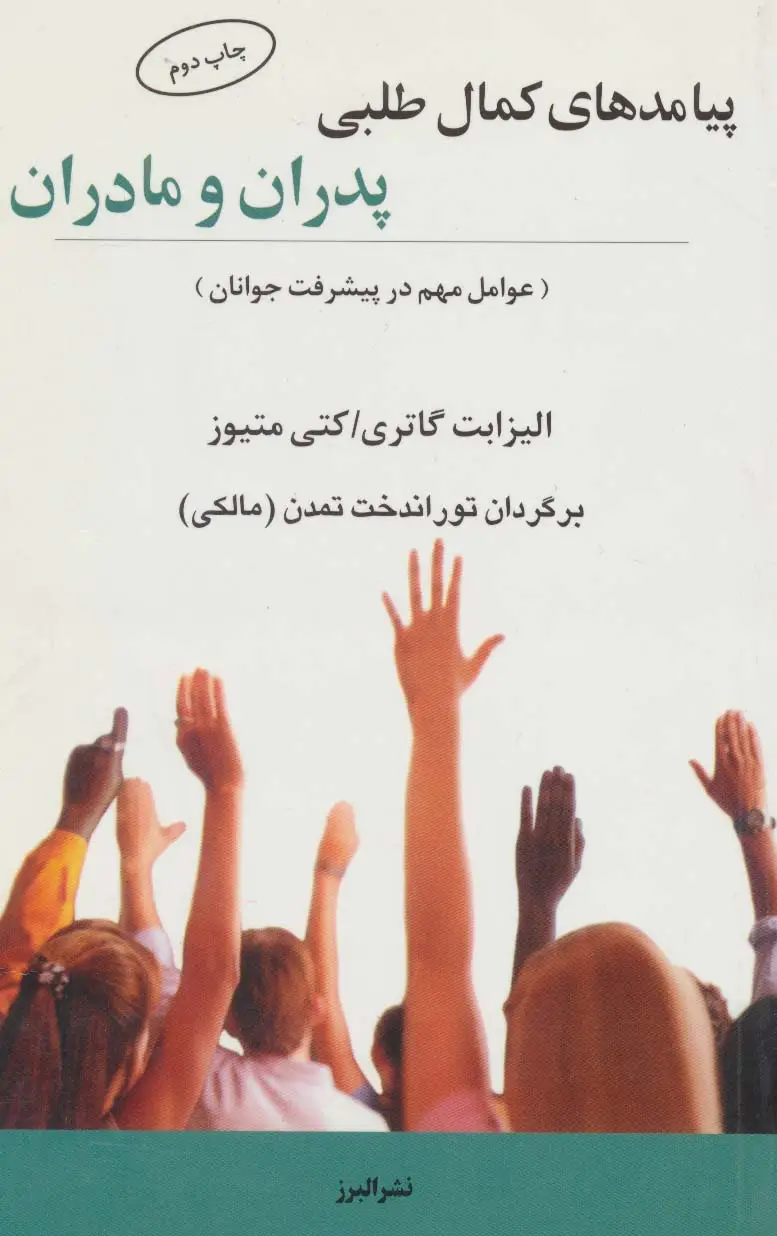 جلد کتاب پیامدهای کمال طلبی پدران و مادران (عوامل مهم در پیشرفت جوانان)