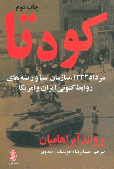 جلد کتاب کودتا (مرداد 1332،سازمان سیا و ریشه های روابط کنونی ایران و امریکا) نشر البرز