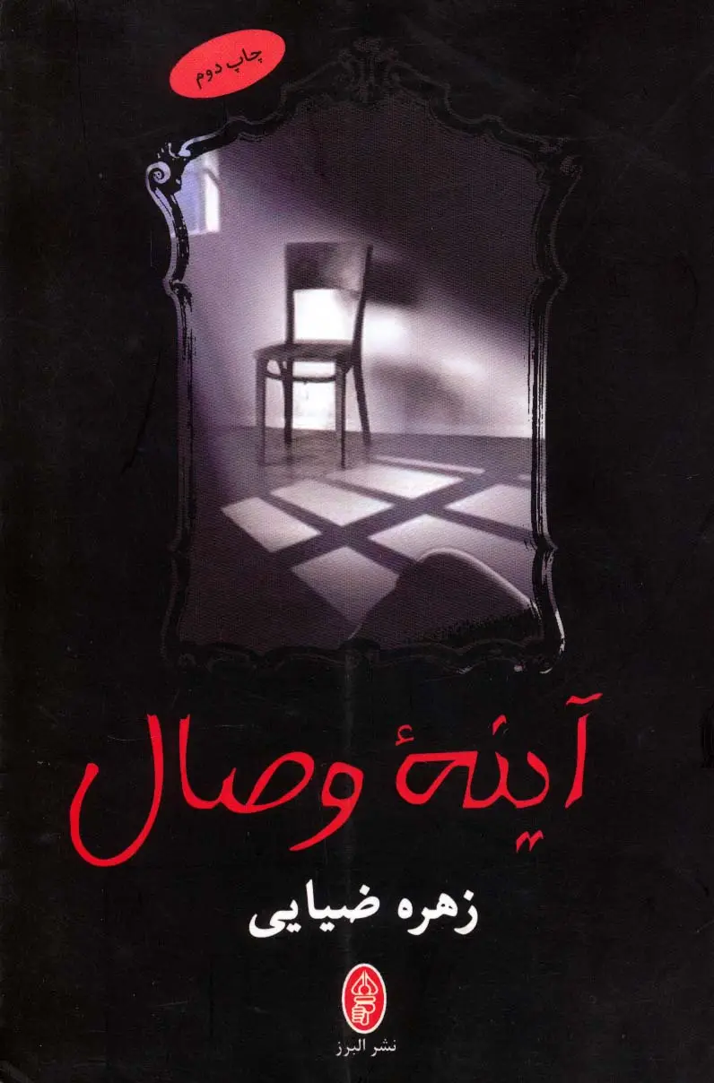 جلد کتاب آینه وصال